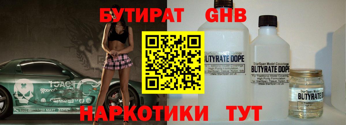 Бутират Butirat Усолье-Сибирское