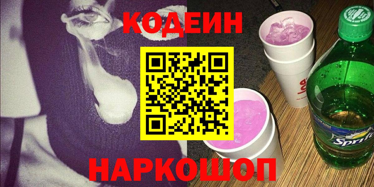 Кодеин Purple Drank  Кодеиновый сироп Lean Purple Drank  Вход с VPN  Усолье-Сибирское 